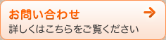 お問い合わせ　詳しくはこちらをご覧ください
