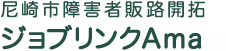尼崎市障害者販路開拓　ジョブリンクAma