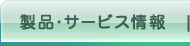 製品・サービス情報