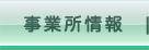 事業所情報