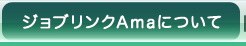 ジョブリンクAmaについて
