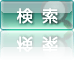検索する