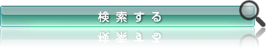 検索する