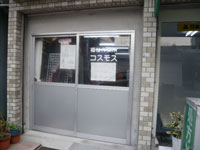 福祉作業所 コスモス