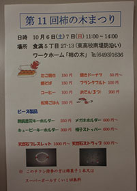 10/6(土)10/7(日)ワークホーム「柿の木」で柿の木まつり開催!
