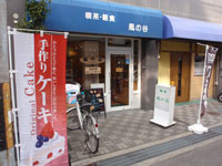 喫茶 風の谷