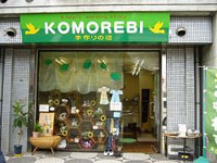 第二作業所こもれび