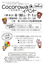COCOROWA イベントのご案内6/30・7/1