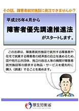 2013年4月から障害者優先調達推進法がスタートします