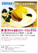 第1回「チャレあま」スイーツコンテスト開催のお知らせ