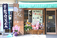たつのこ工房