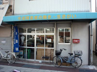 尼崎市リハビリ友の会第二作業所