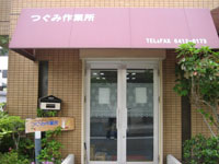つぐみ作業所