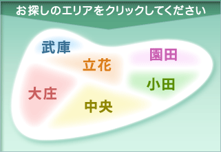 お探しのエリアをクリックしてください。中央・小田・大庄・立花・武庫・園田