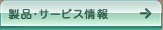 製品・サービス情報
