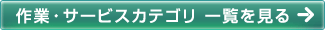 作業・サービスカテゴリ一覧を見る